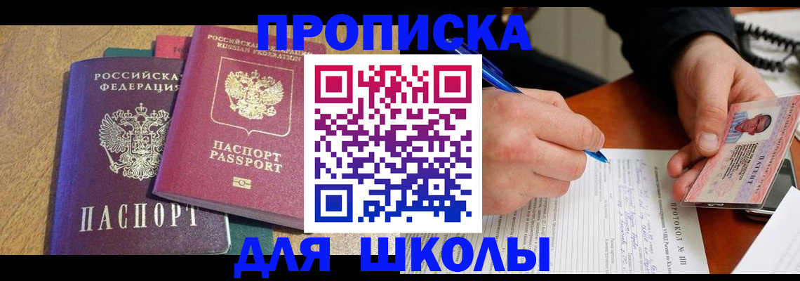 регистрация для школы в Севастополе