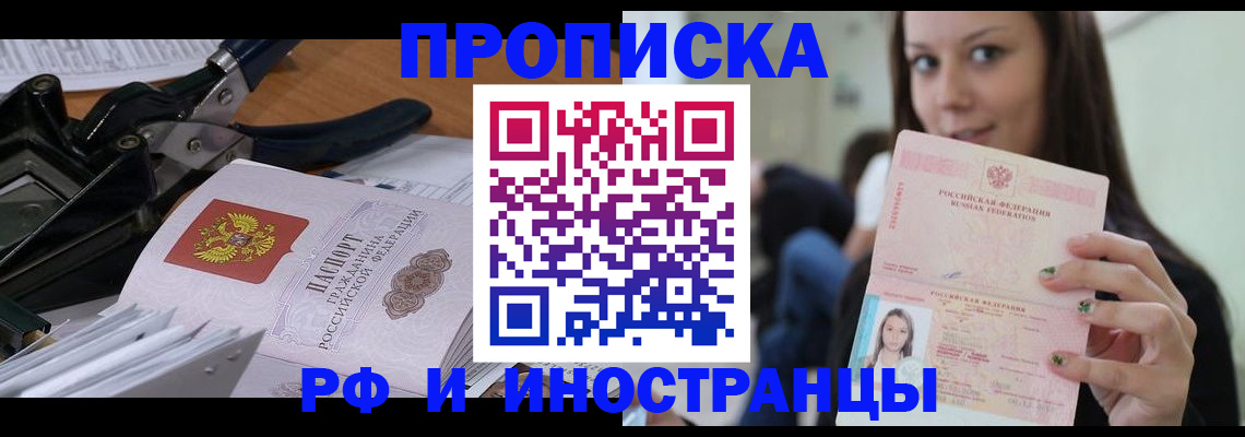 прописка регистрация в Севастополе
